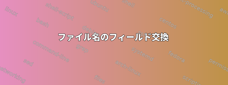 ファイル名のフィールド交換