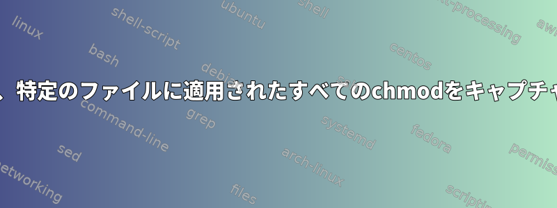 DTraceは、特定のファイルに適用されたすべてのchmodをキャプチャします。