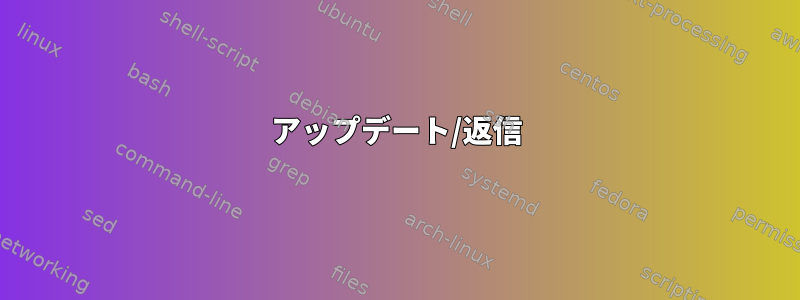 アップデート/返信