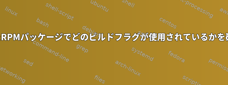 事前に構築されたRPMパッケージでどのビルドフラグが使用されているかを確認できますか？