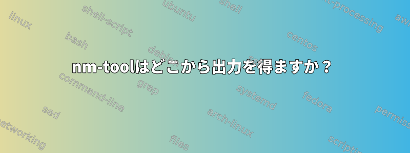 nm-toolはどこから出力を得ますか？