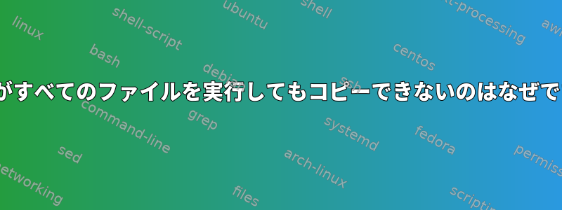 rsyncがすべてのファイルを実行してもコピーできないのはなぜですか？