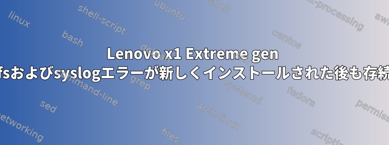 Lenovo x1 Extreme gen 1のext4-fsおよびsyslogエラーが新しくインストールされた後も存続します。