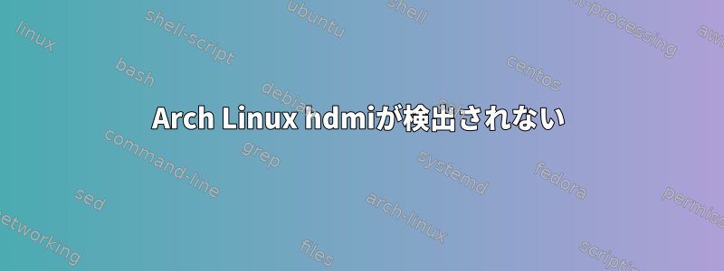 Arch Linux hdmiが検出されない