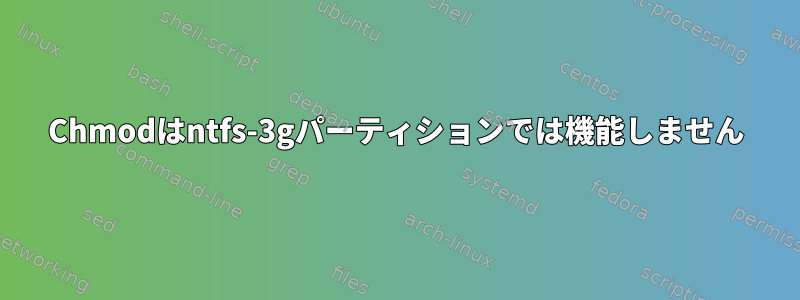 Chmodはntfs-3gパーティションでは機能しません