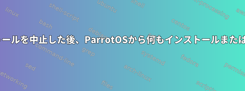 Pythonのインストールを中止した後、ParrotOSから何もインストールまたは更新できません。