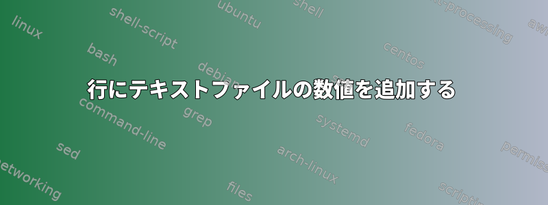 1行にテキストファイルの数値を追加する