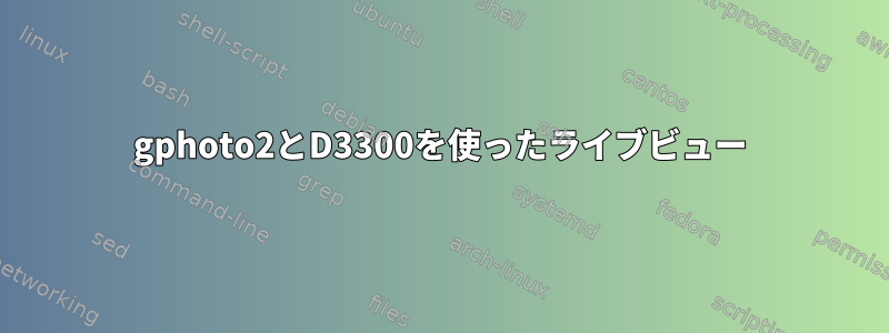 gphoto2とD3300を使ったライブビュー