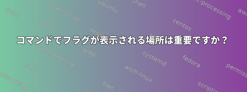 コマンドでフラグが表示される場所は重要ですか？