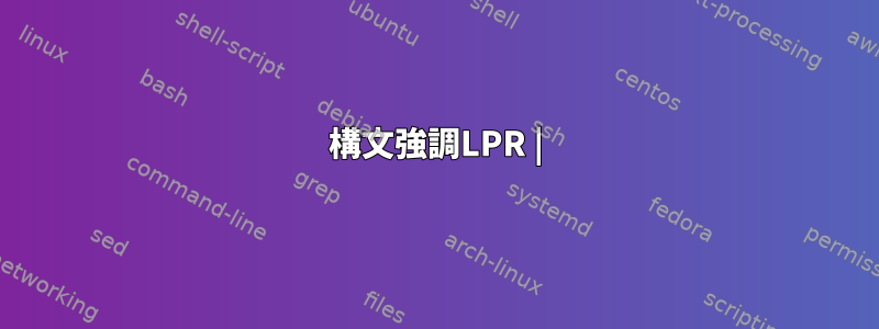 構文強調LPR |