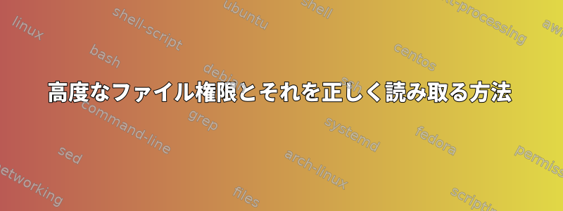 高度なファイル権限とそれを正しく読み取る方法