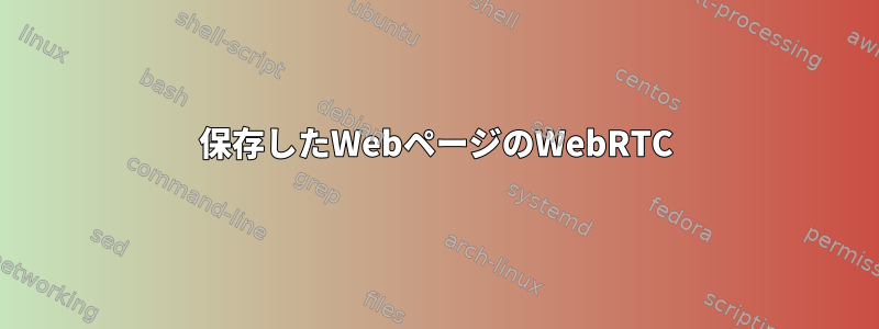 保存したWebページのWebRTC