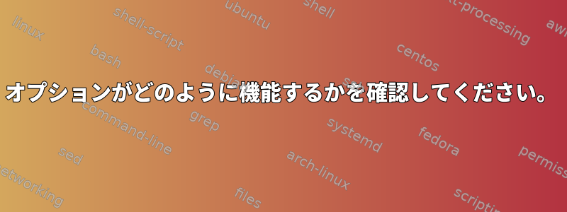 オプションがどのように機能するかを確認してください。