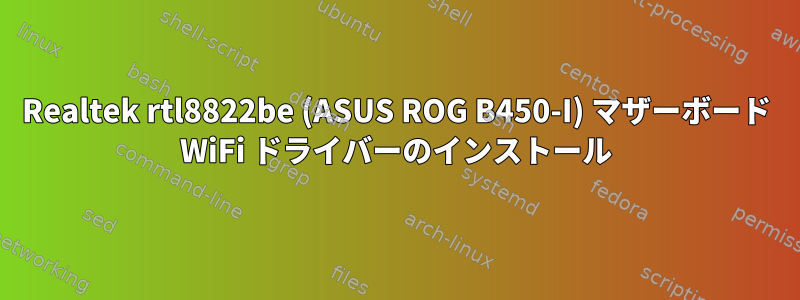 Realtek rtl8822be (ASUS ROG B450-I) マザーボード WiFi ドライバーのインストール