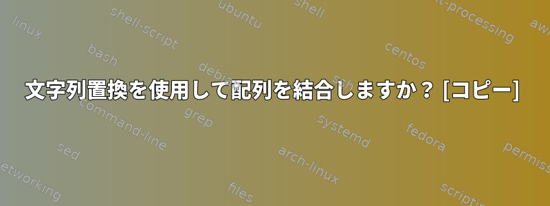 文字列置換を使用して配列を結合しますか？ [コピー]