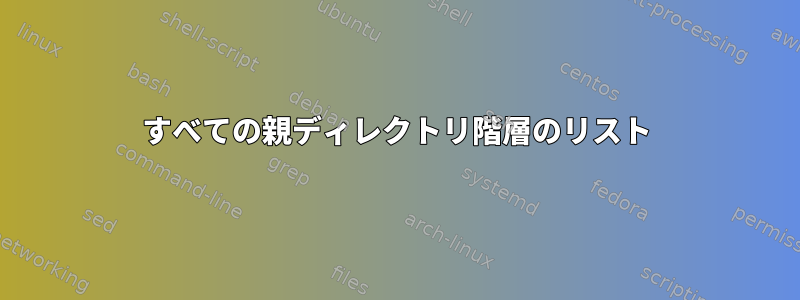 すべての親ディレクトリ階層のリスト