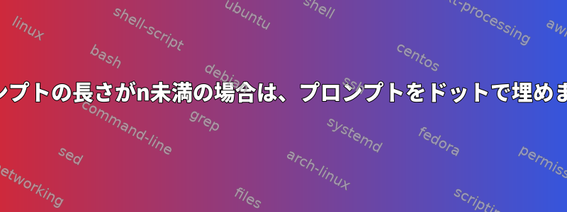 プロンプトの長さがn未満の場合は、プロンプトをドットで埋めます。