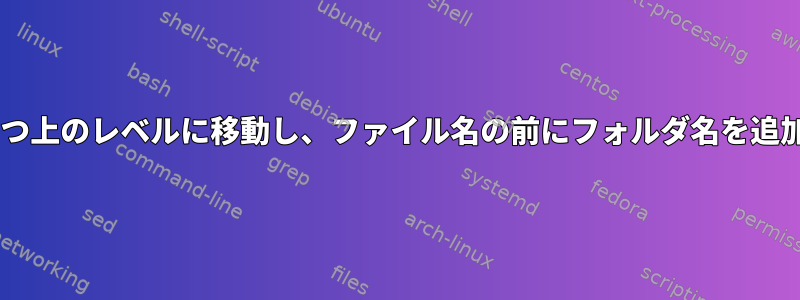 ファイルを1つ上のレベルに移動し、ファイル名の前にフォルダ名を追加しますか？