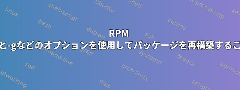 RPM debuginfoパッケージと-gなどのオプションを使用してパッケージを再構築することの違いは何ですか？