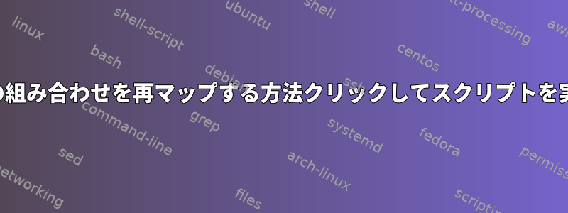 ボタンの組み合わせを再マップする方法クリックしてスクリプトを実行する