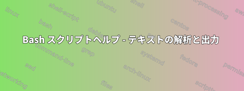 Bash スクリプトヘルプ - テキストの解析と出力