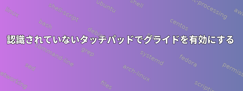 認識されていないタッチパッドでグライドを有効にする