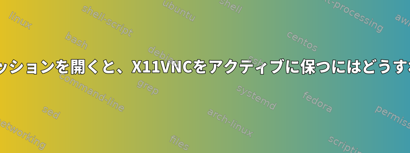 DebianでKDEセッションを開くと、X11VNCをアクティブに保つにはどうすればよいですか？