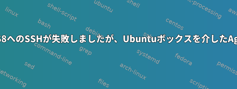 pubkeyを使用してWindowsからCentOS8へのSSHが失敗しましたが、Ubuntuボックスを介したAgentForwardingを介して成功しました。