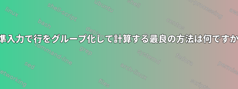 標準入力で行をグループ化して計算する最良の方法は何ですか？