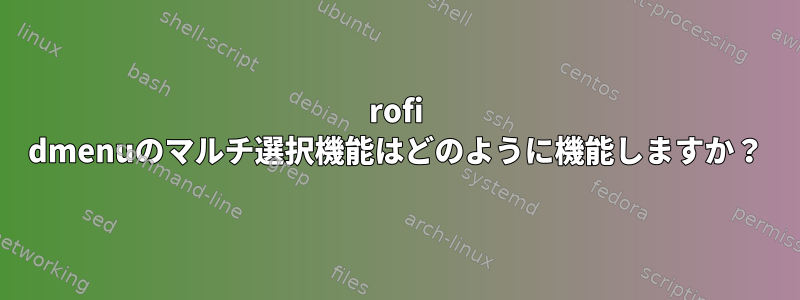 rofi dmenuのマルチ選択機能はどのように機能しますか？