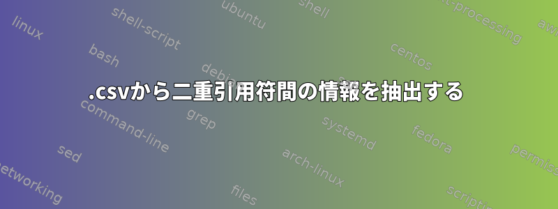 .csvから二重引用符間の情報を抽出する