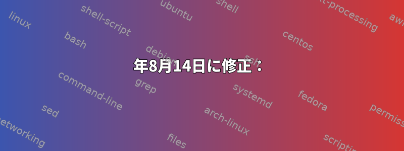 2020年8月14日に修正：