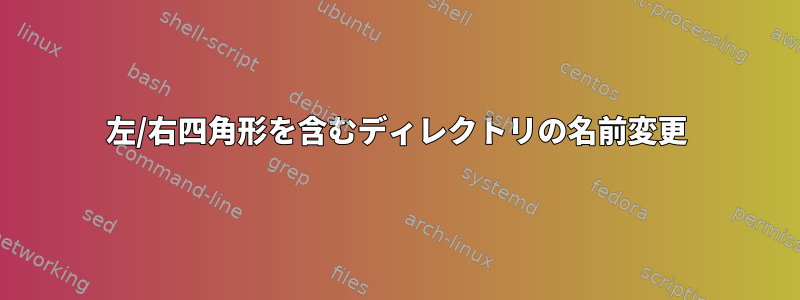 左/右四角形を含むディレクトリの名前変更