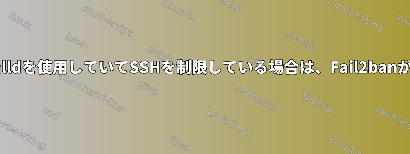 すでにFirewalldを使用していてSSHを制限している場合は、Fail2banが必要ですか？