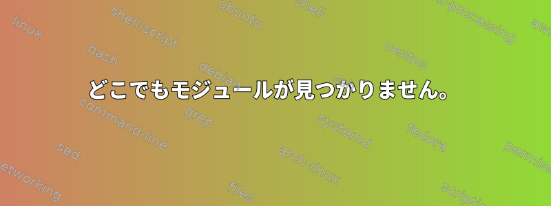 どこでもモジュールが見つかりません。