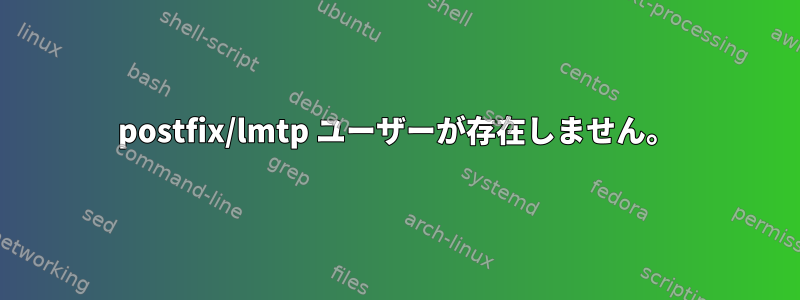 postfix/lmtp ユーザーが存在しません。