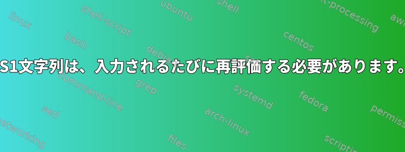 PS1文字列は、入力されるたびに再評価する必要があります。