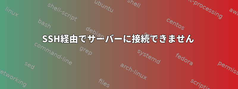 SSH経由でサーバーに接続できません