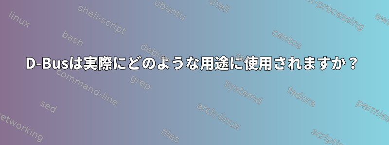 D-Busは実際にどのような用途に使用されますか？