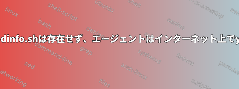 Grubはランダムに動作を停止し、modinfo.shは存在せず、エージェントはインターネット上でyumのインストールを停止しました。