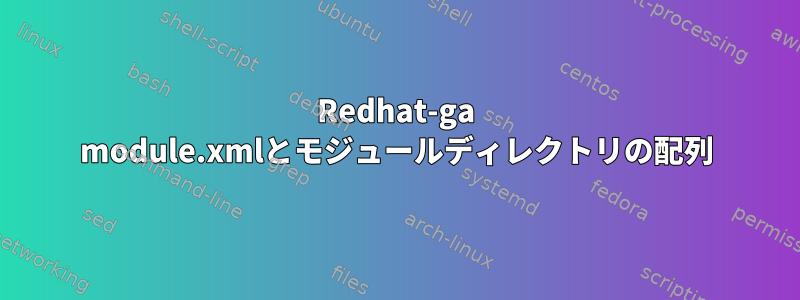 Redhat-ga module.xmlとモジュールディレクトリの配列