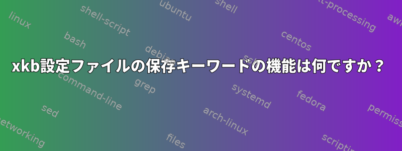 xkb設定ファイルの保存キーワードの機能は何ですか？