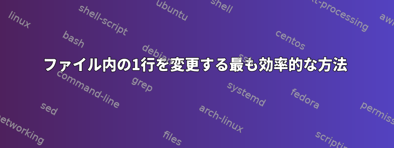 ファイル内の1行を変更する最も効率的な方法