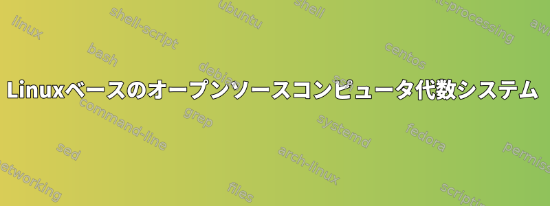 Linuxベースのオープンソースコンピュータ代数システム