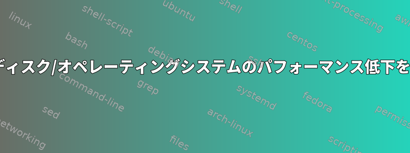 Dockerコンテナがディスク/オペレーティングシステムのパフォーマンス低下を引き起こしますか？