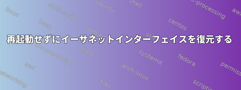 再起動せずにイーサネットインターフェイスを復元する