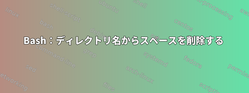 Bash：ディレクトリ名からスペースを削除する