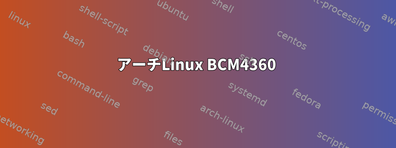 アーチLinux BCM4360