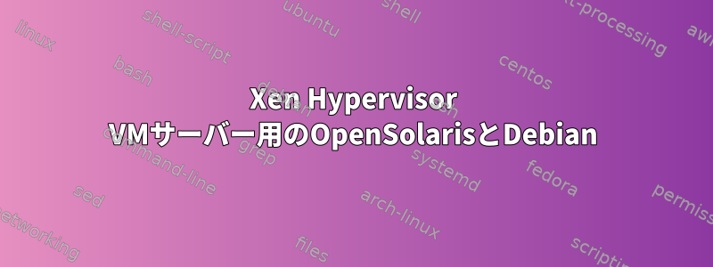 Xen Hypervisor VMサーバー用のOpenSolarisとDebian