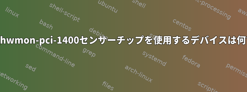 ath10k_hwmon-pci-1400センサーチップを使用するデバイスは何ですか？